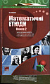 Мтематичні єтюди. Книга 2.