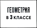 Геометрия в 3 классе