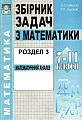 Збірник задач з математики. Розділ 3. 7-11 класи