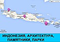 Индонезия, архитектура, памятники, парки