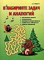 В лабиринте задач и аналогий