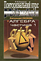 Повторювальний курс математики. Навчальний посібник. Алгебра. Частина 1.