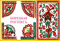 Борецкая роспись