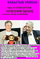 Эдуард Успенский