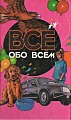 Всё обо всём. Том 7
