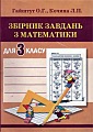 Збірник завдань з математики для 3 класу