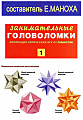 Занимательные головоломки. Коллекция логических игр от Deagostini №1