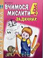 Вчимося мислити. Задачник 4 клас