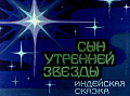 Сын утренней звезды