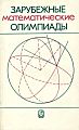 Зарубежные математические олимпиады