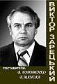 Виктор Зарецький