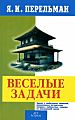 Весёлые задачи