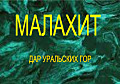 Малахит. Дар Уральских гор