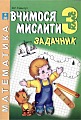 Вчимося мислити. Задачник 3 клас