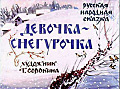 Девочка - снегурочка 