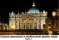 Саые красивые и необычные храмы мира. Часть 2