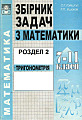 Збірник задач з математики 7-11 клас (2 частина. Тригонометрія)