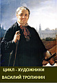 Цикл - художники. Василий Тропинин
