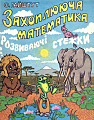 Захоплююча математика 0. Розвиваючи стежки.
