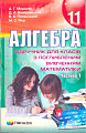 Алгебра. 11 кл. Підручник для класів з поглибленим вивчанням математики. Частина 1.