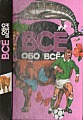 Всё обо всём. Том 9