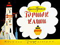 Горшок каши  0-17