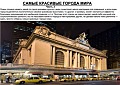 Самые красивые города мира. Часть 2