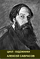 Цикл - художники. Алексей Саврасов