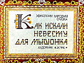 Как искали невесту для мышонка