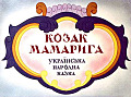 Козак Мамарига