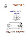 Додадкові завдання 1-2 кл. (укр)