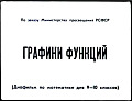 Графики функций