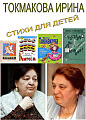 Токмакова Ирина