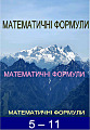 Математичні формули