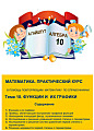 Математика. Практический курс. Тема 10. Функции и их графики.