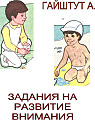 Задания на развитие внимания