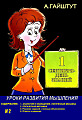 Уроки развития мышления №2