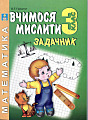Вчимося мислити. Задачник 3 клас
