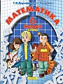 Математика 6 класс, часть 1