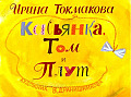 Касьянка, Том и Плут 0-83