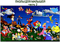 Пазлы для малышей. Часть 2