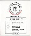 Алгебра 7 класс (1 часть)