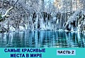 Самые красивые места в мире. Часть 2