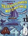 Увлекательная математика 4. Умножение, деление.