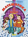 Математика 6 класс, часть 3