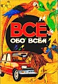 Всё обо всём. Том 1