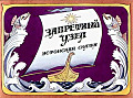 Запретный узел 14-1