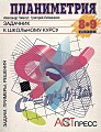 Планиметрия. Задачник к школьному курсу 8-9 класс. Задачи, примеры, решения.