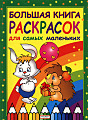Большая книга раскрасок
