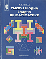 Тысяча и одна задача по математике
